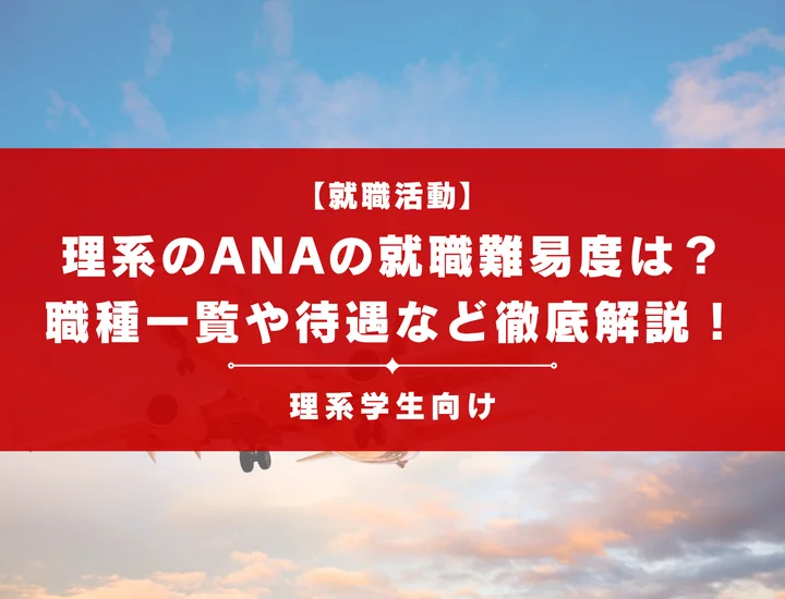 【理系向き】ANAの就職難易度や、職種一覧など、様々なものを徹底解説！